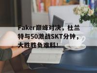 28圈官网-Faker巅峰对决，杜兰特与50激战SKT分钟，大胜胜负难料！的简单介绍